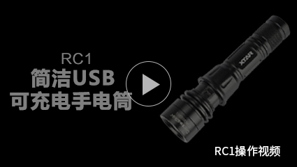 XTAR-RC1手电筒