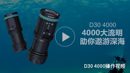 XTAR-潜水手电筒D30 4000开箱