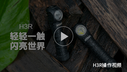 XTAR-H3R手电筒操作视频CN