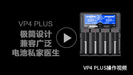 XTAR-DRAGON VP4 Plus 充电器操作视频
