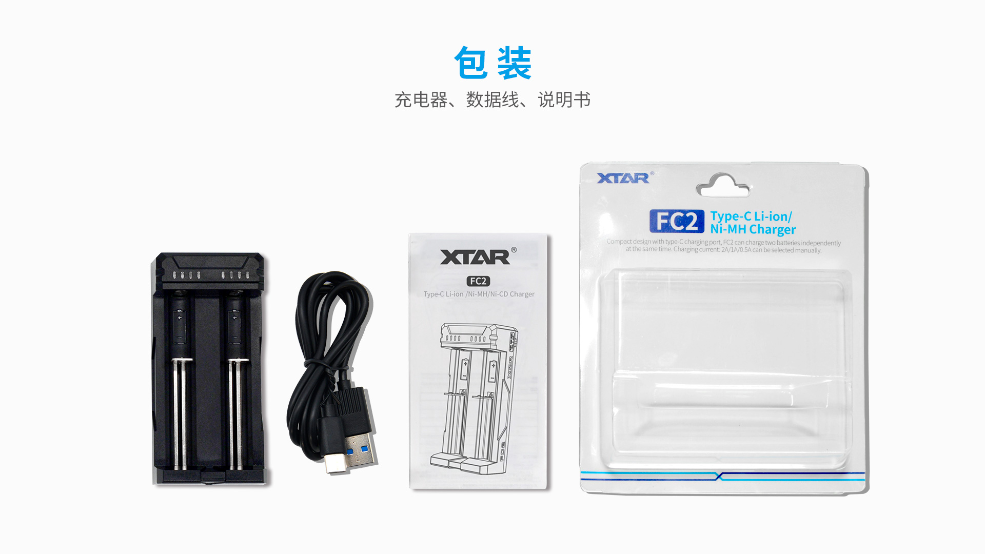 XTAR FC2智能充电器